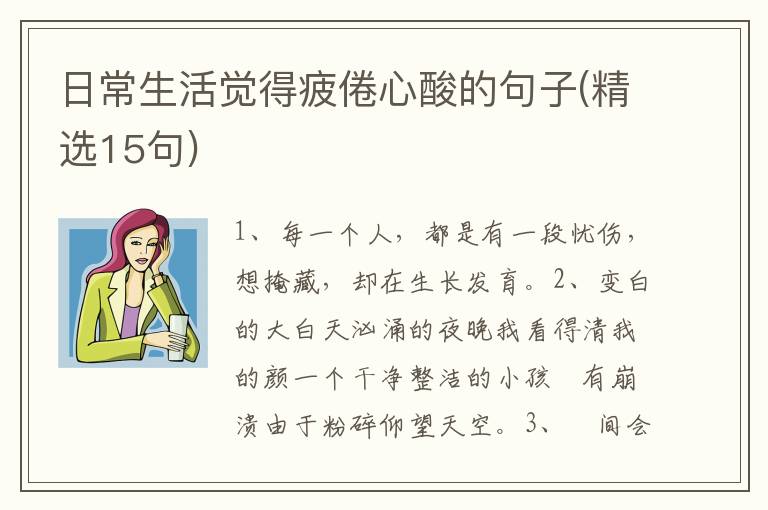 日常生活觉得疲倦心酸的句子(精选1
