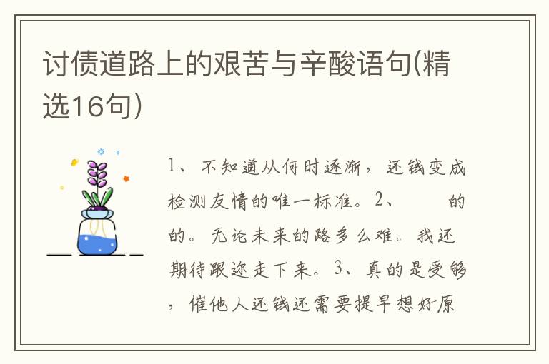 讨债道路上的艰苦与辛酸语句(精选1