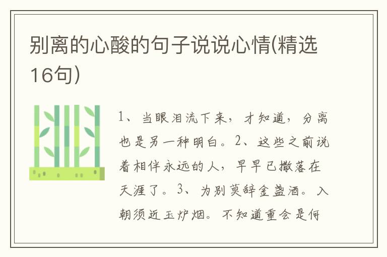 别离的心酸的句子说说心情(精选16