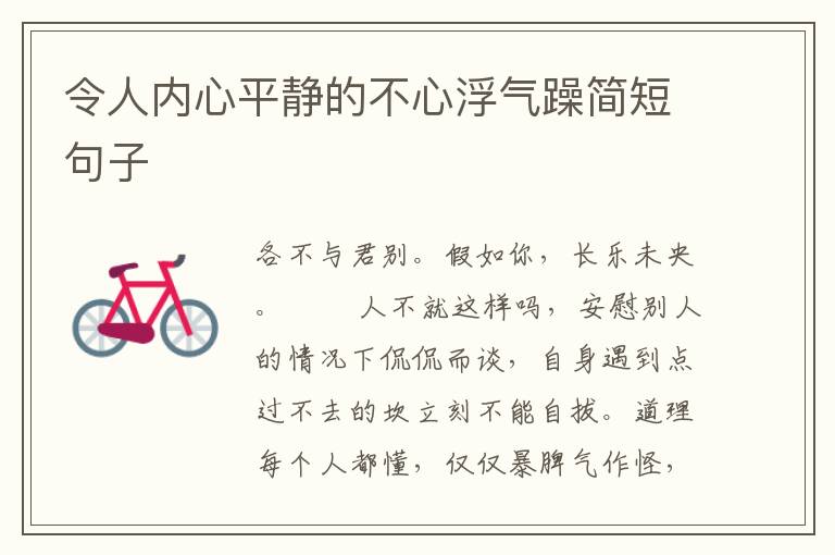 令人内心平静的不心浮气躁简短句子