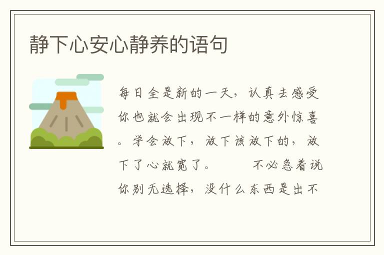 静下心安心静养的语句