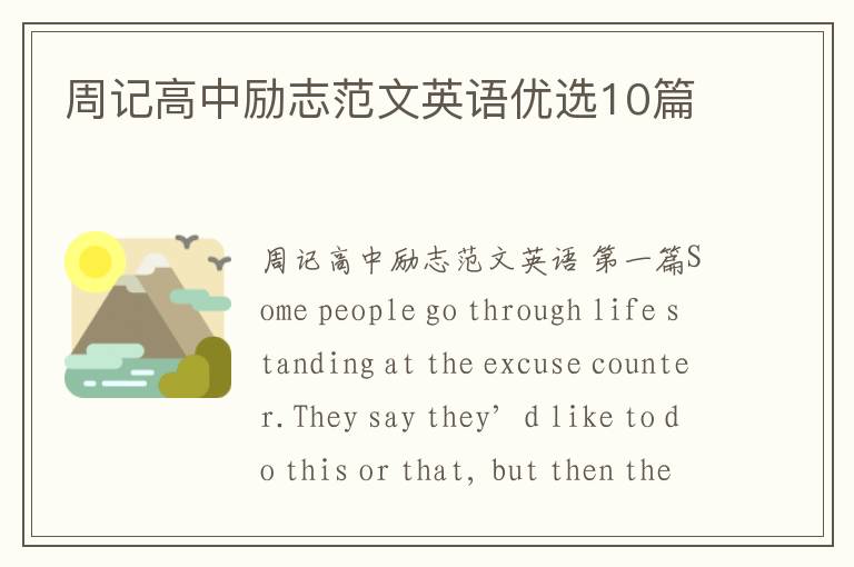 周记高中励志范文英语优选10篇