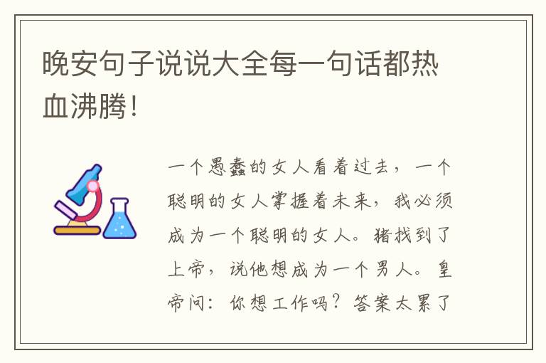 晚安句子说说大全每一句话都热血沸腾！