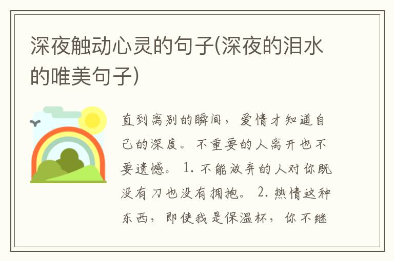 深夜触动心灵的句子(深夜的泪水的唯美句子)
