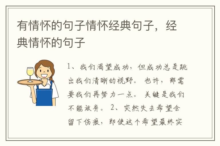 有情怀的句子情怀经典句子，经典情怀的句子