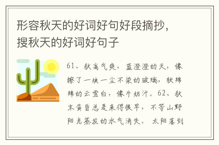 形容秋天的好词好句好段摘抄，搜秋天的好词好句子