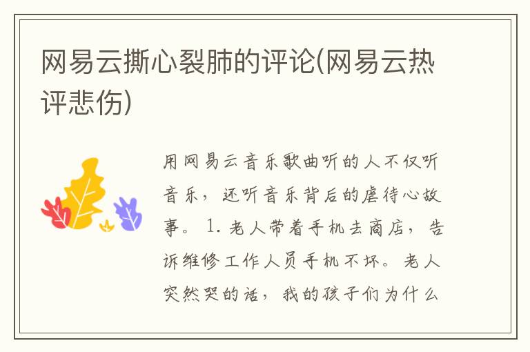 网易云撕心裂肺的评论(网易云热评悲伤)
