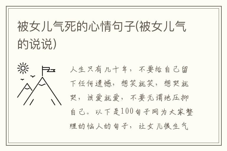 被女儿气死的心情句子(被女儿气的说说)
