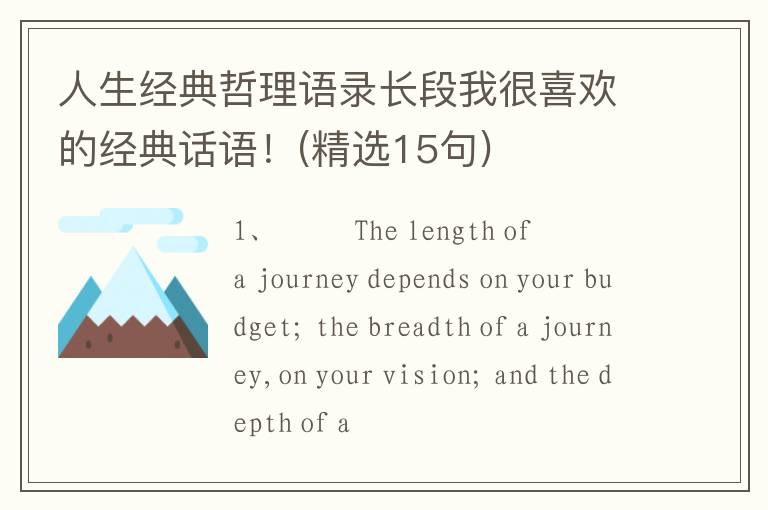 人生经典哲理语录长段我很喜欢的经典话语！(精选15句)