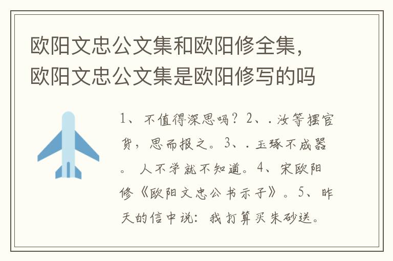 欧阳文忠公文集和欧阳修全集，欧阳文忠公文集是欧阳修写的吗