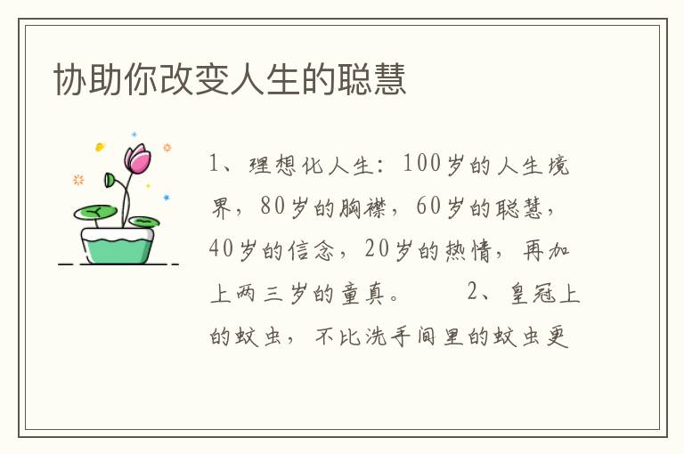 协助你改变人生的聪慧