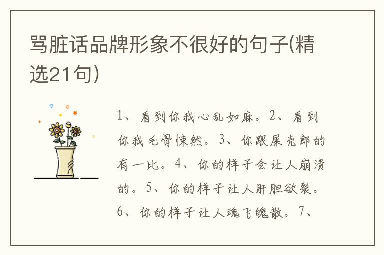 骂脏话品牌形象不很好的句子(精选21句)