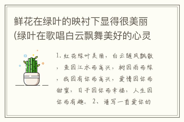 鲜花在绿叶的映衬下显得很美丽(绿叶在歌唱白云飘舞美好的心灵独自闪