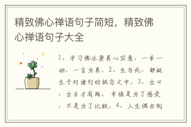 精致佛心禅语句子简短，精致佛心禅语句子大全