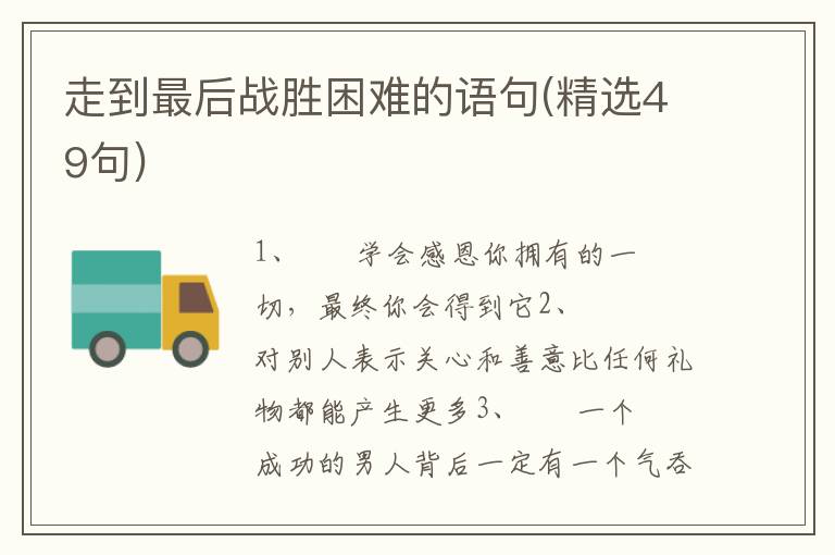 走到最后战胜困难的语句(精选49句)