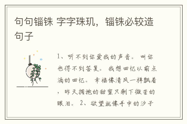 句句锱铢 字字珠玑，锱铢必较造句子