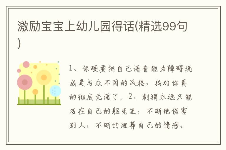 激励宝宝上幼儿园得话(精选99句)