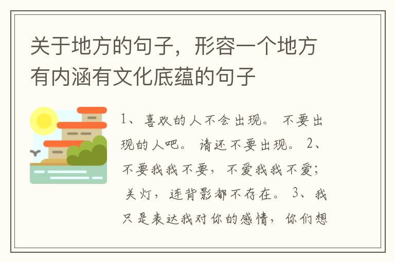 关于地方的句子，形容一个地方有内涵有文化底蕴的句子