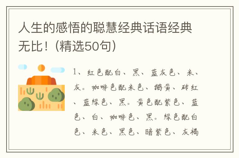 人生的感悟的聪慧经典话语经典无比！(精选50句)
