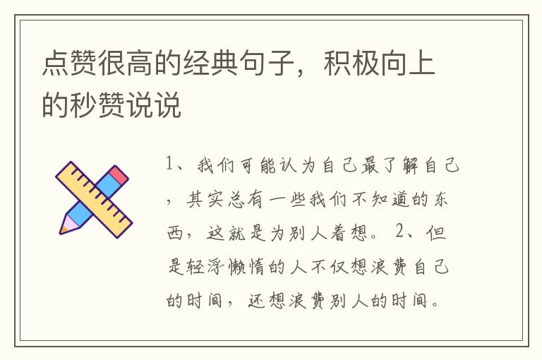 点赞很高的经典句子，积极向上的秒赞说说