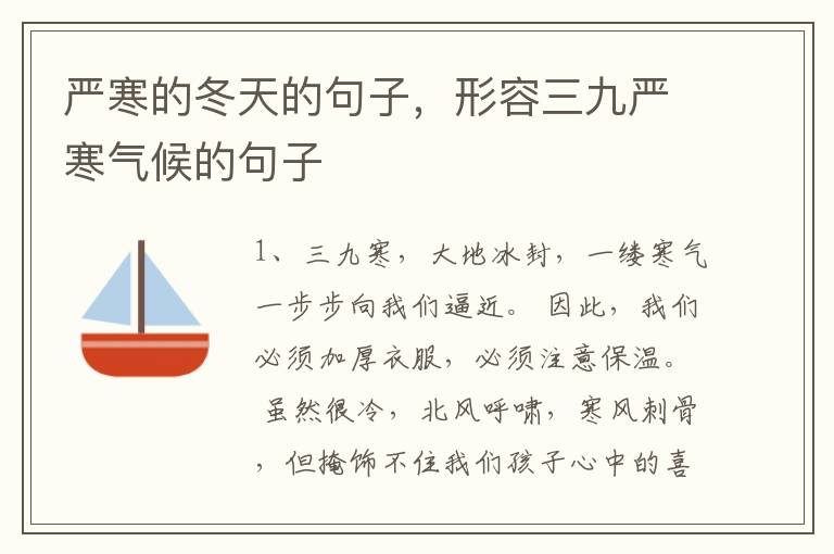 严寒的冬天的句子，形容三九严寒气候的句子