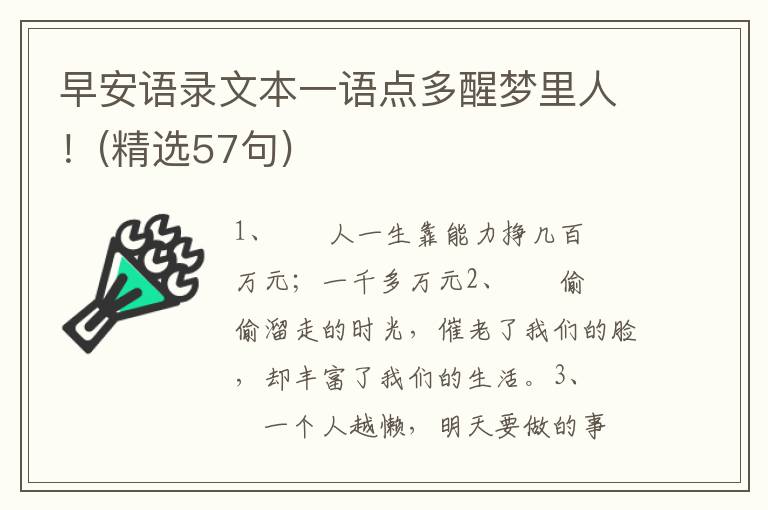 早安语录文本一语点多醒梦里人！(精选57句)