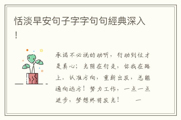 恬淡早安句子字字句句經典深入！