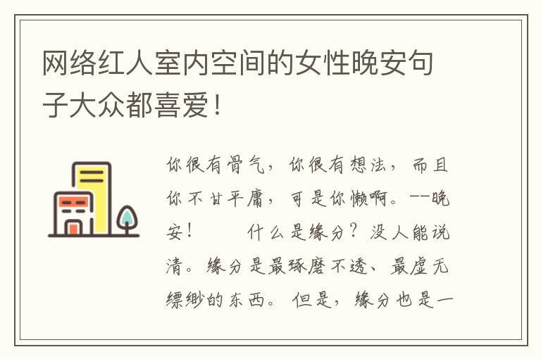 网络红人室内空间的女性晚安句子大众都喜爱！
