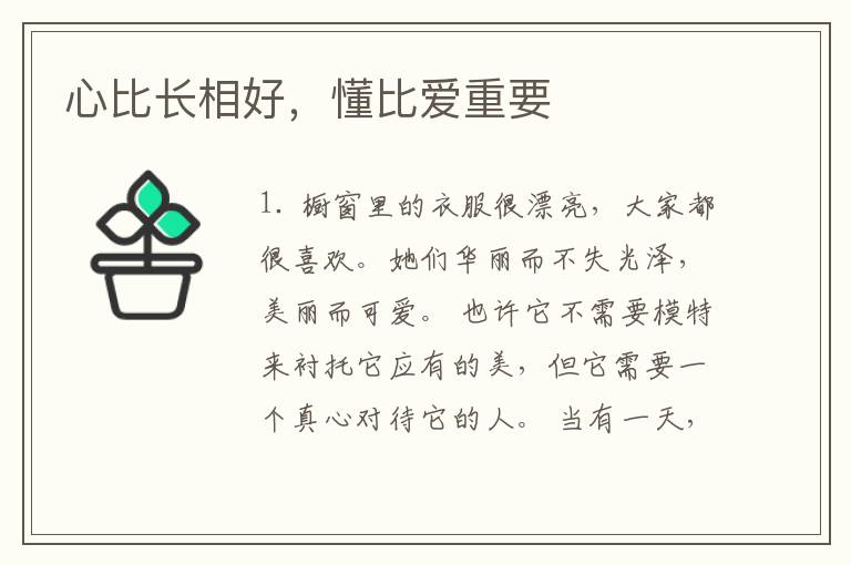 心比长相好，懂比爱重要