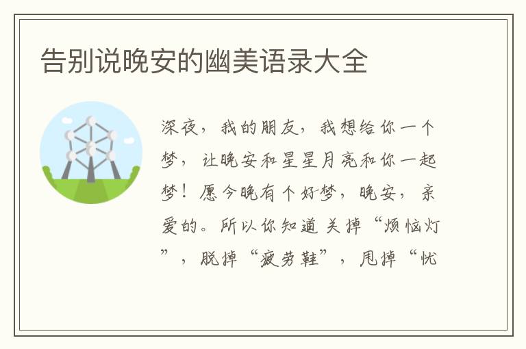 告别说晚安的幽美语录大全