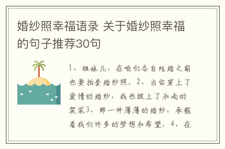 婚纱照幸福语录 关于婚纱照幸福的句子推荐30句