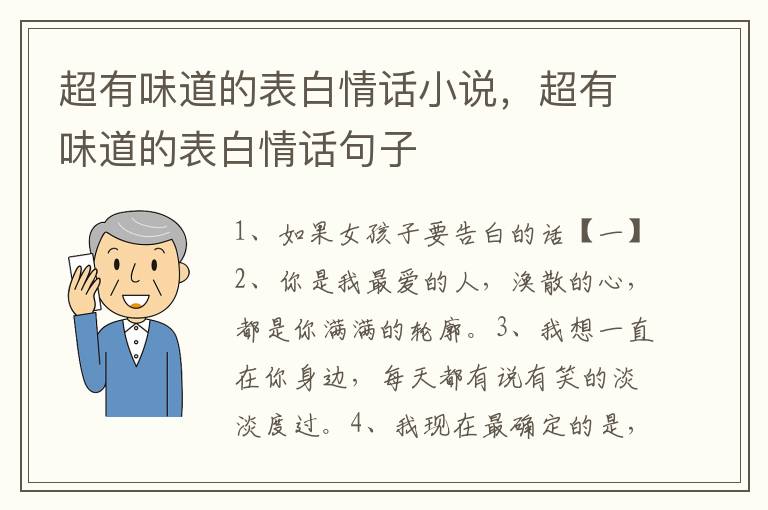 超有味道的表白情话小说，超有味道的表白情话句子