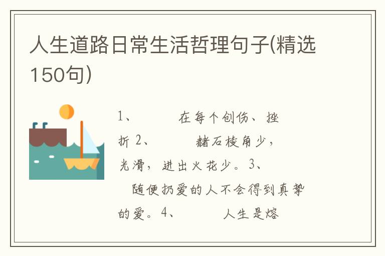 人生道路日常生活哲理句子(精选150句)