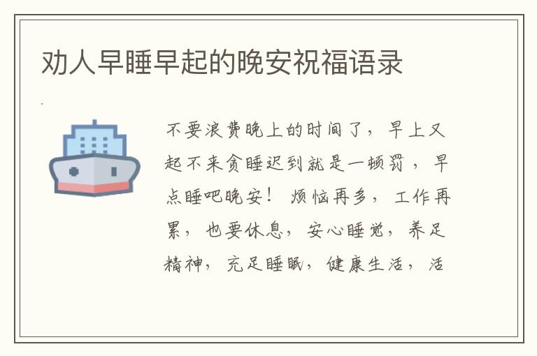劝人早睡早起的晚安祝福语录