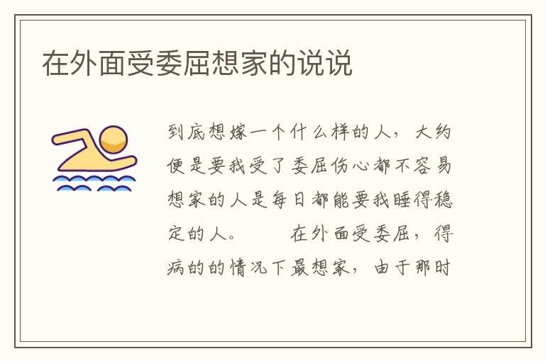 在外面受委屈想家的说说