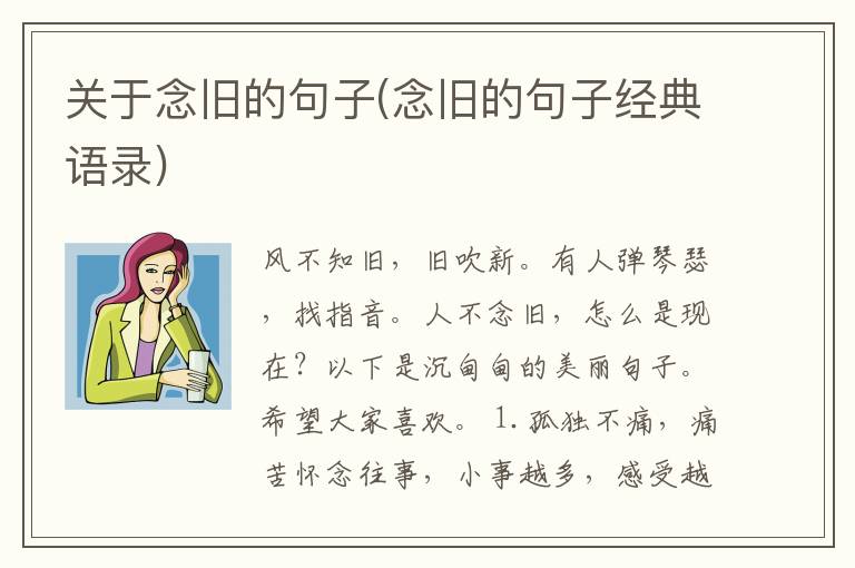 关于念旧的句子(念旧的句子经典语录)
