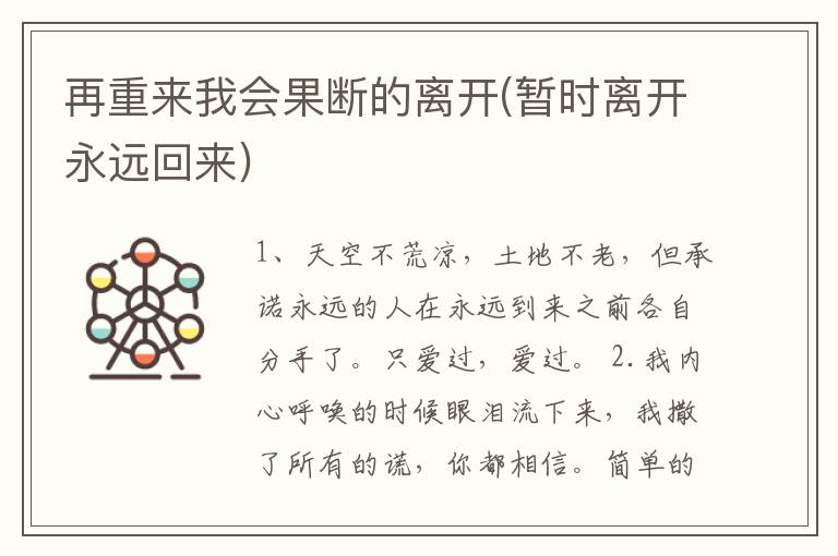 再重来我会果断的离开(暂时离开永远回来)