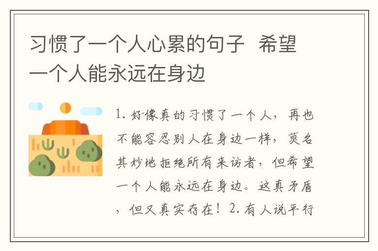 习惯了一个人心累的句子  希望一个人能永远在身边