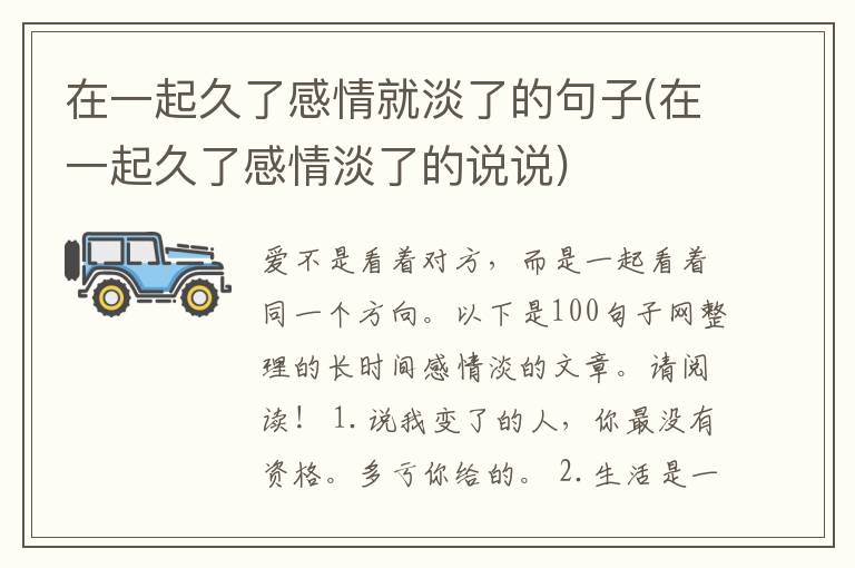 在一起久了感情就淡了的句子(在一起久了感情淡了的说说)
