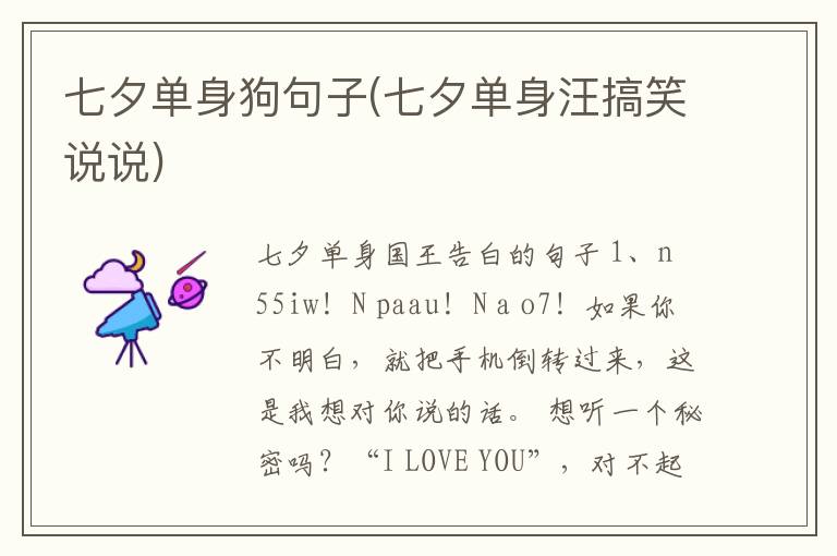 七夕单身狗句子(七夕单身汪搞笑说说)