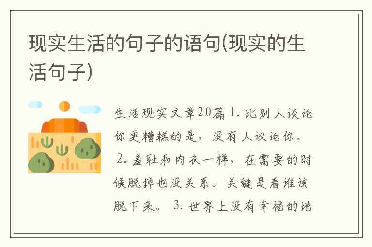 现实生活的句子的语句(现实的生活句子)