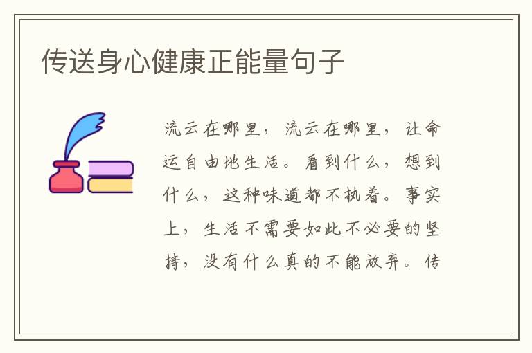 传送身心健康正能量句子