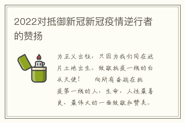 2022对抵御新冠新冠疫情逆行者的赞扬