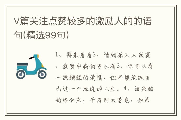 V篇关注点赞较多的激励人的的语句(精选99句)