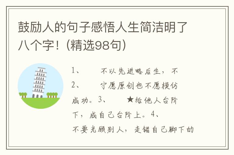 鼓励人的句子感悟人生简洁明了八个字！(精选98句)