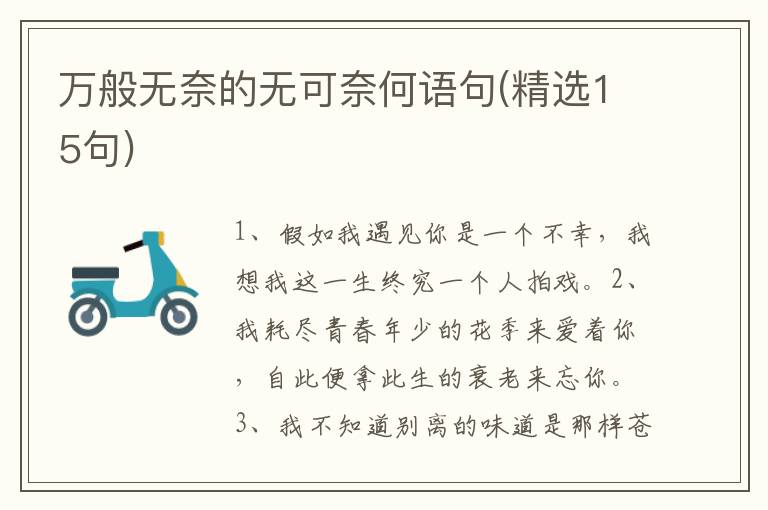 万般无奈的无可奈何语句(精选15句)