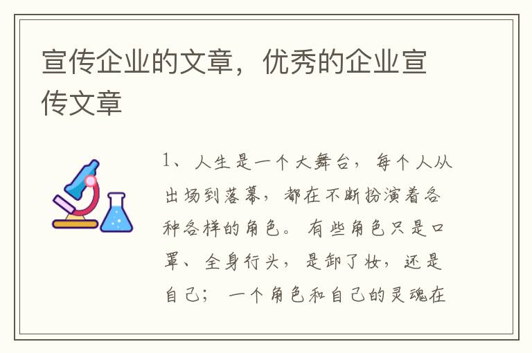 宣传企业的文章，优秀的企业宣传文章