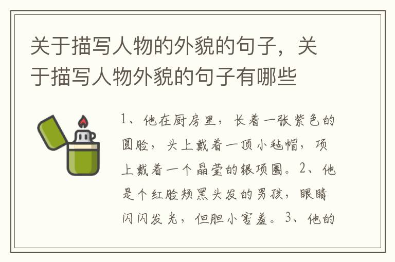 关于描写人物的外貌的句子，关于描写