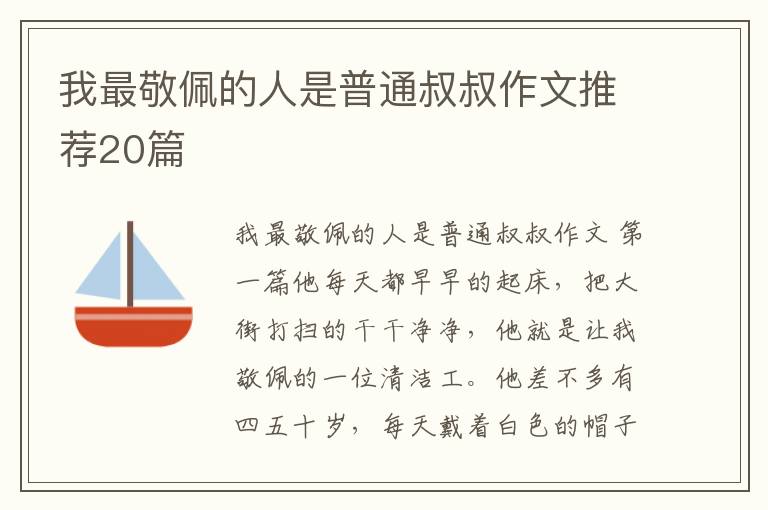我最敬佩的人是普通叔叔作文推荐20