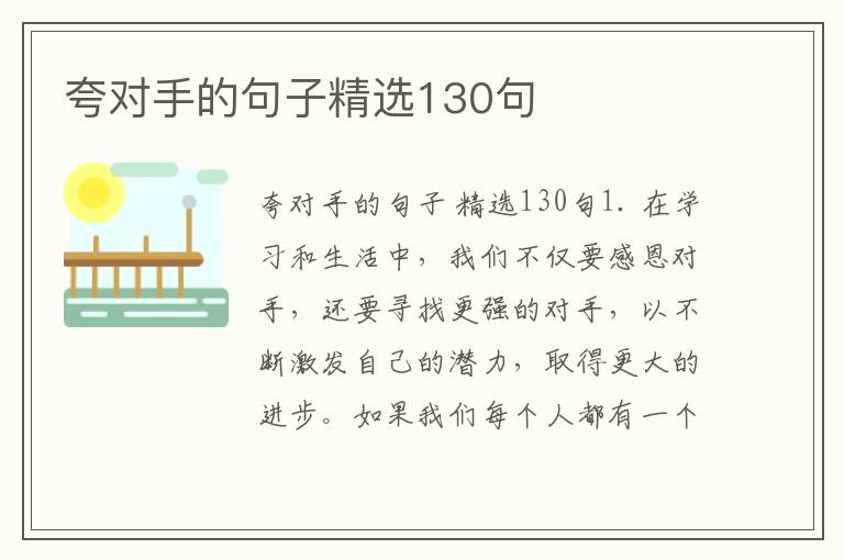 夸对手的句子精选130句